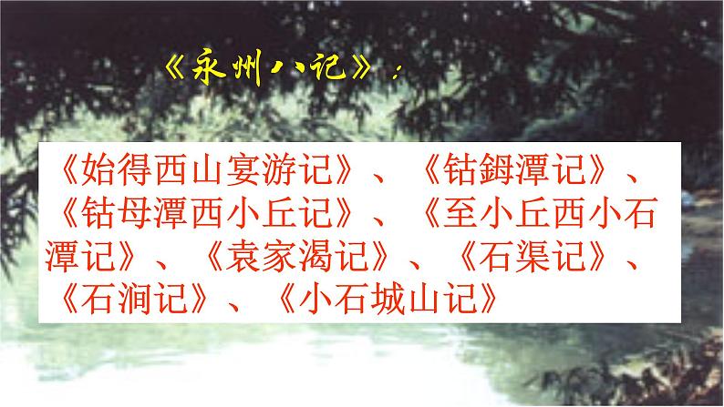 10.小石潭记课件第4页