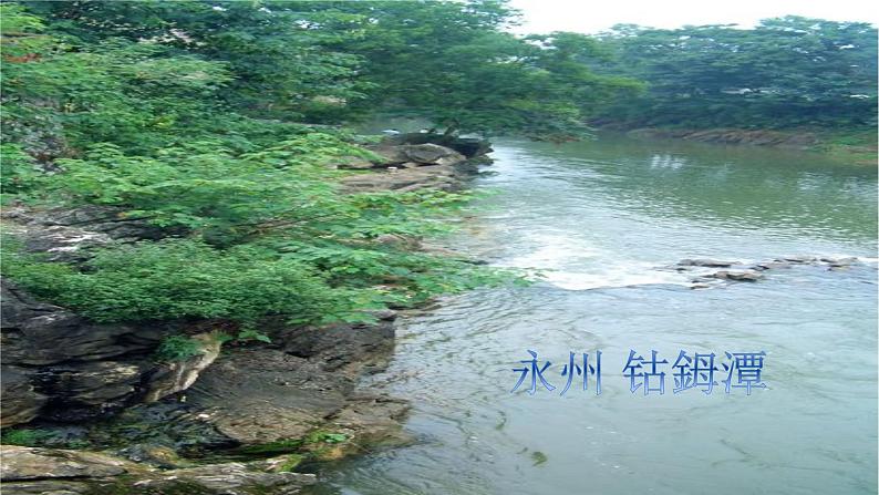 10.小石潭记课件第6页