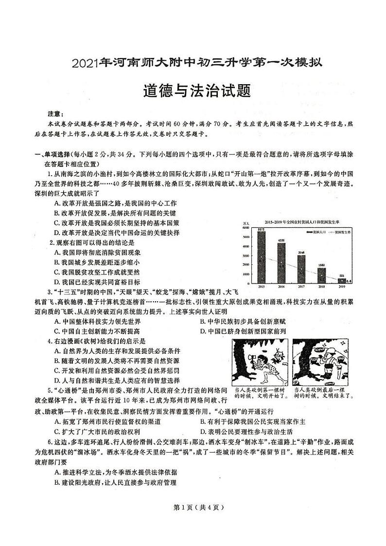 2021年河师大中考模拟 一模道法 试卷01