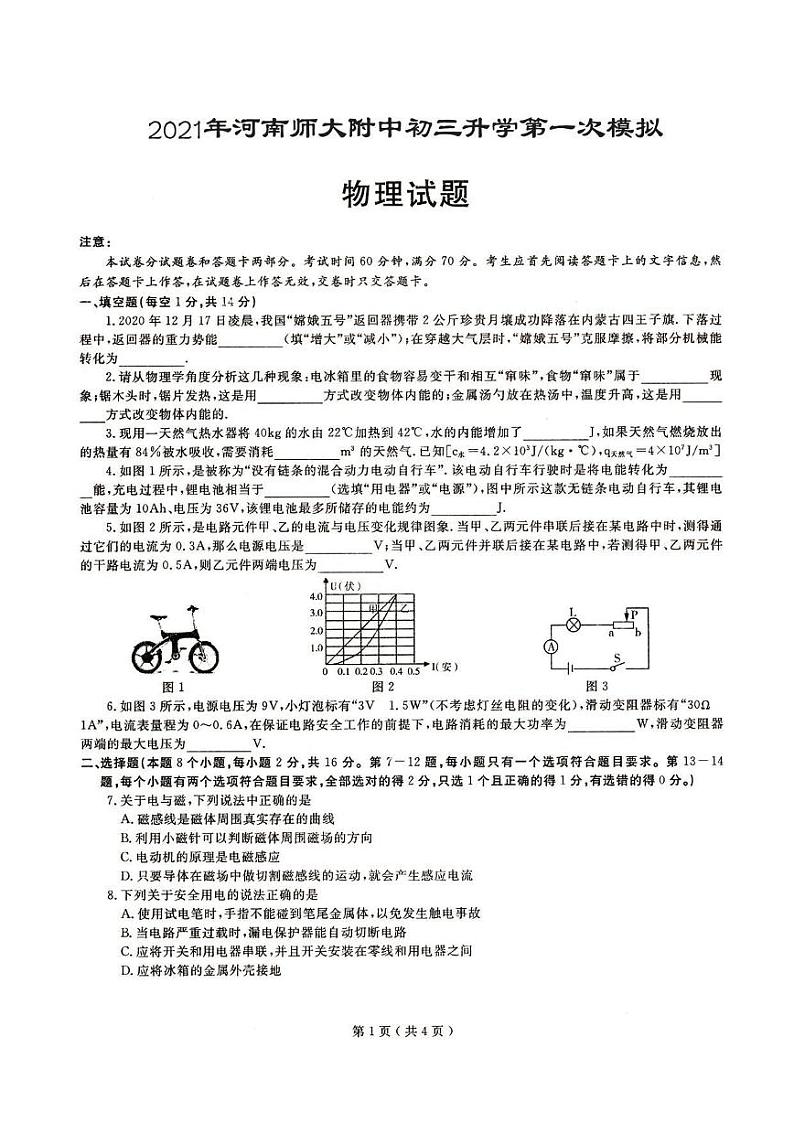 2021年河师大中考模拟 一模物理 试卷01