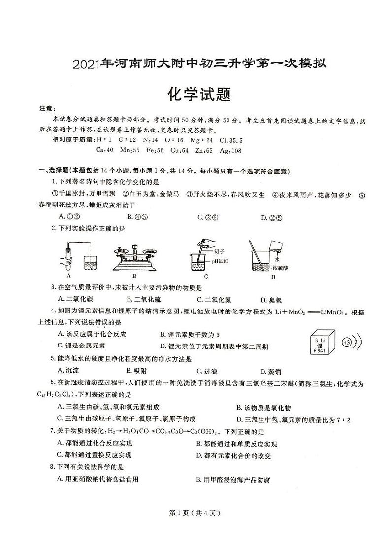 2021年河师大中考模拟 一模化学 试卷01