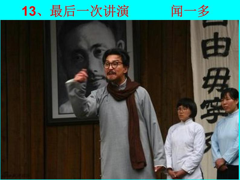 13.最后一次讲演课件02