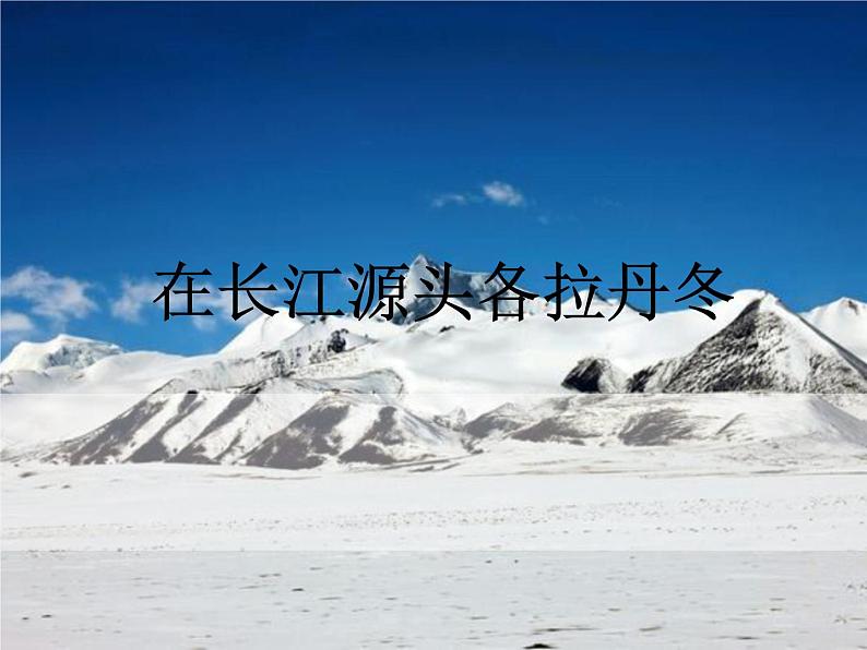 18.在长江源头各拉丹冬课件01