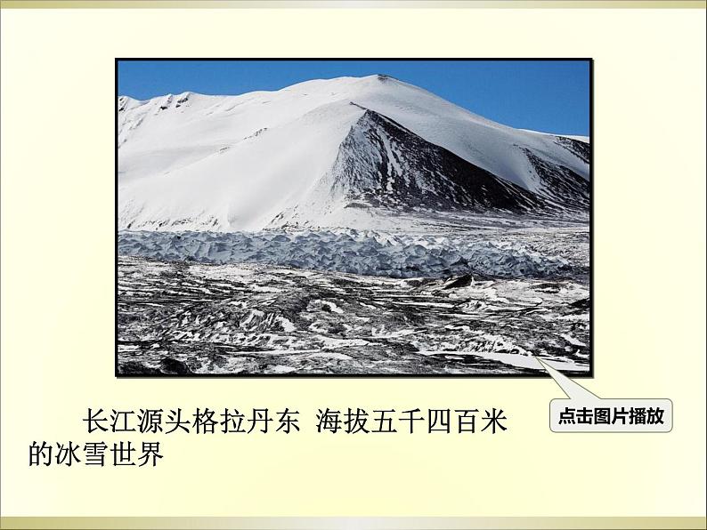 18.在长江源头各拉丹冬课件07