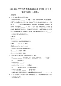 2020-2021学年江苏省苏州市昆山市七年级（下）调研语文试卷（3月份）    解析版