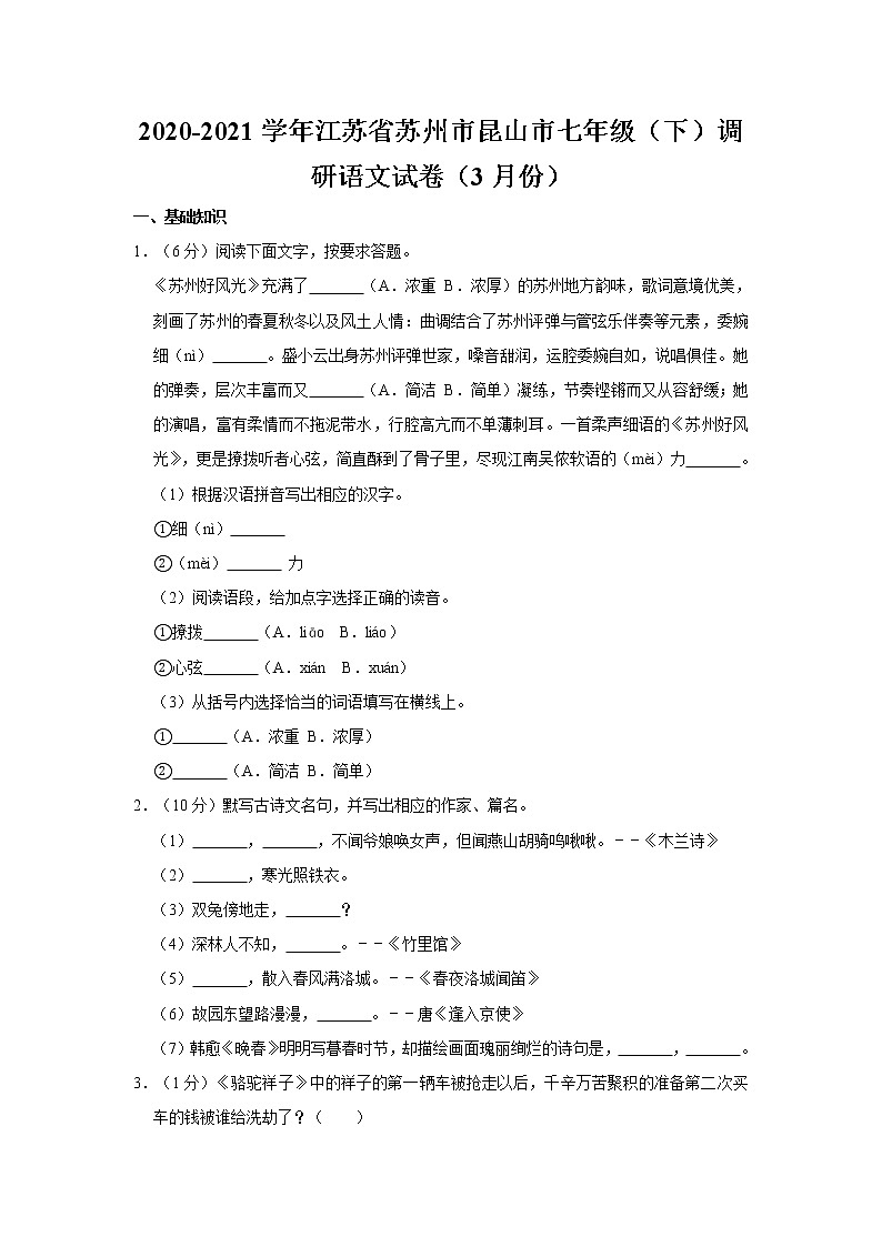 2020-2021学年江苏省苏州市昆山市七年级（下）调研语文试卷（3月份）    解析版第1页