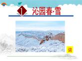 人教部编语文九年级上册第一单元《沁园春·雪》 课件