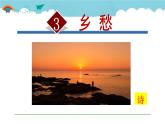 人教部编语文九年级上册第一单元《乡愁》 课件