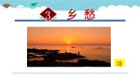 语文人教部编版3 乡愁（余光中）课堂教学ppt课件