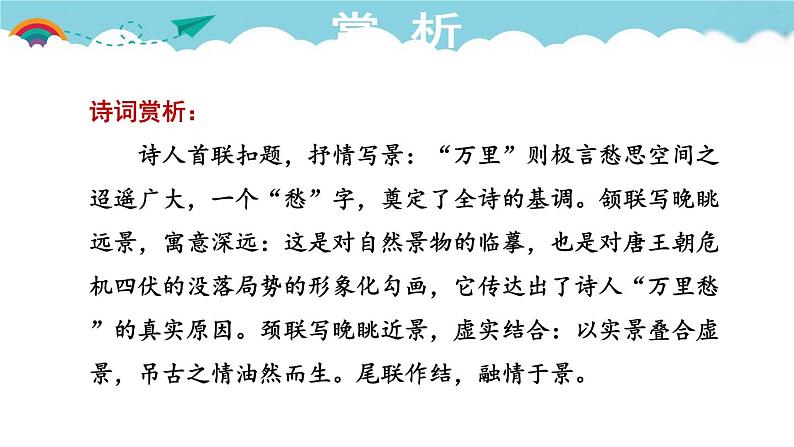 人教部编语文九年级上册第一单元 课外古诗词诵读第6页