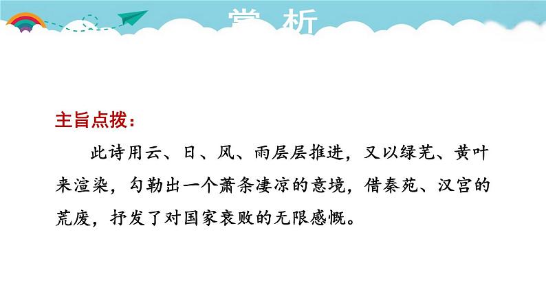 人教部编语文九年级上册第一单元 课外古诗词诵读第7页