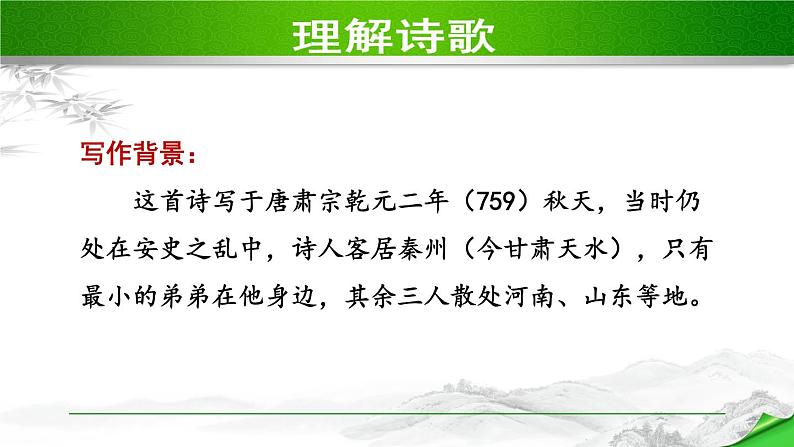 人教部编语文九年级上册第一单元 课外古诗词诵读第3页