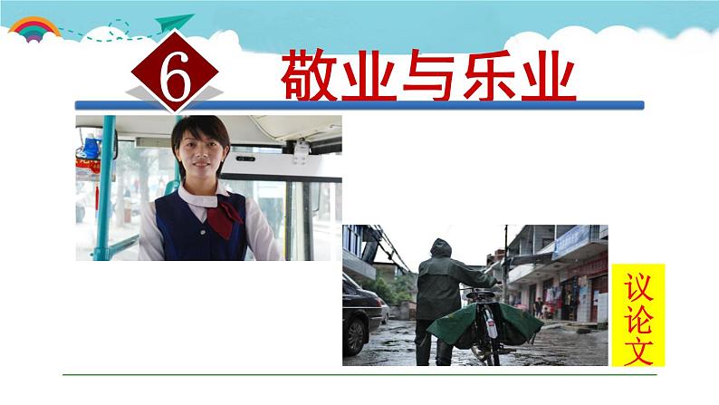 人教部编语文九年级上册第一单元《敬业与乐业》 课件01