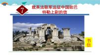 人教部编版九年级上册7 就英法联军远征中国致巴特勒上尉的信课前预习ppt课件