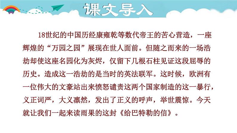 人教部编语文九年级上册第一单元《就英法联军远征中国致巴特勒上尉的信》第2页