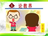 人教部编语文九年级上册第二单元《论教养》 课件