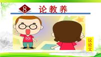 人教部编版九年级上册8* 论教养评课ppt课件