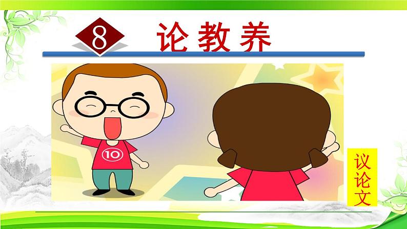人教部编语文九年级上册第二单元《论教养》 课件01
