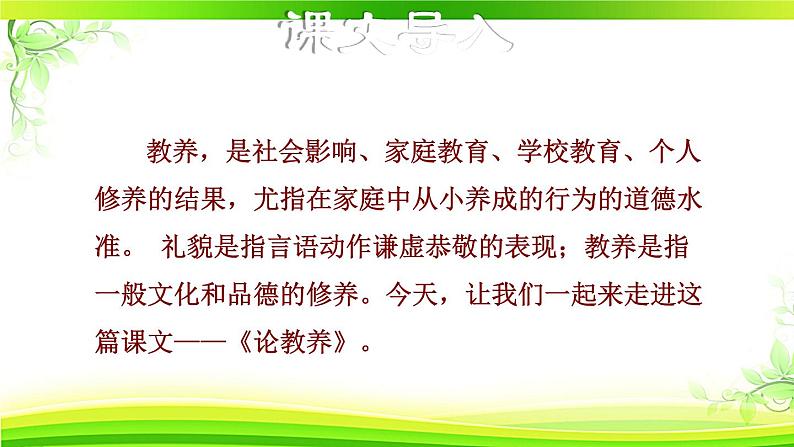 人教部编语文九年级上册第二单元《论教养》 课件02