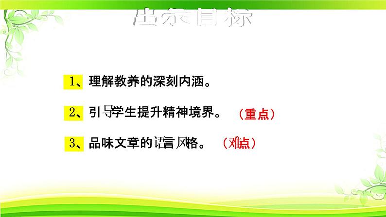 人教部编语文九年级上册第二单元《论教养》 课件04