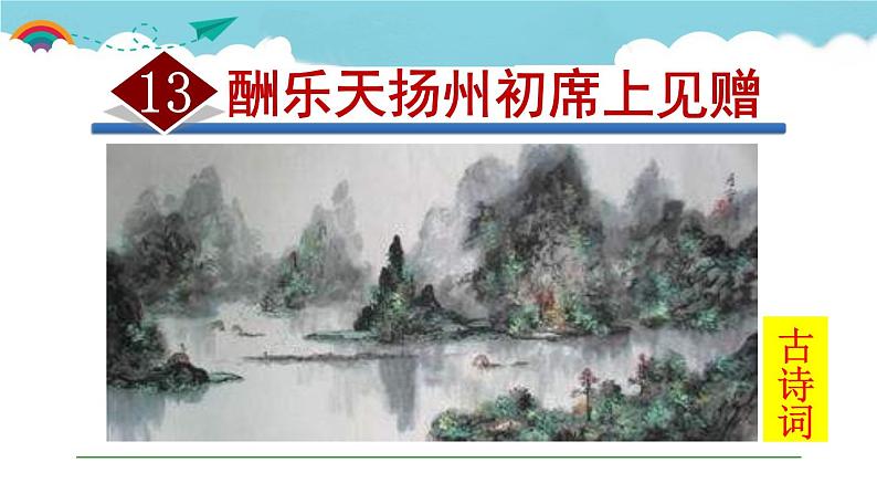 人教部编语文九年级上册第三单元《酬乐天扬州初席上见赠》 课件01