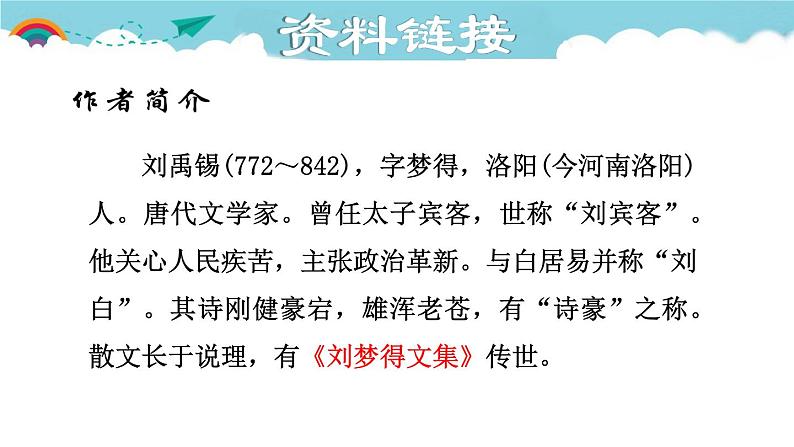人教部编语文九年级上册第三单元《酬乐天扬州初席上见赠》 课件05