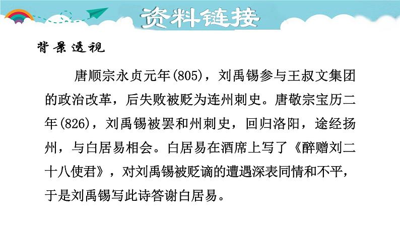 人教部编语文九年级上册第三单元《酬乐天扬州初席上见赠》 课件06