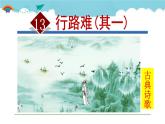 人教部编语文九年级上册第三单元《行路难(其一）》 课件