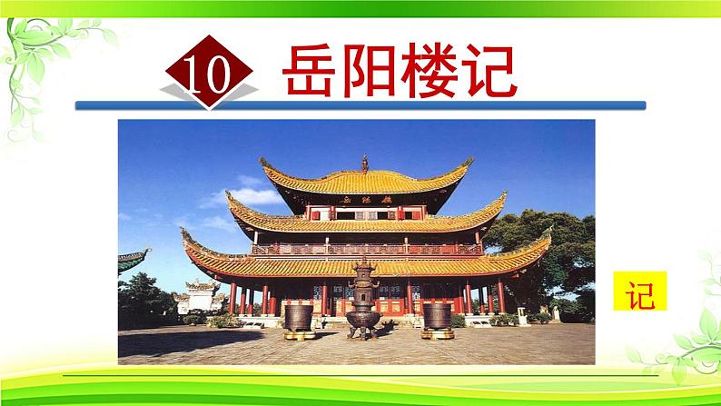 人教部编语文九年级上册第三单元《岳阳楼记》 课件01