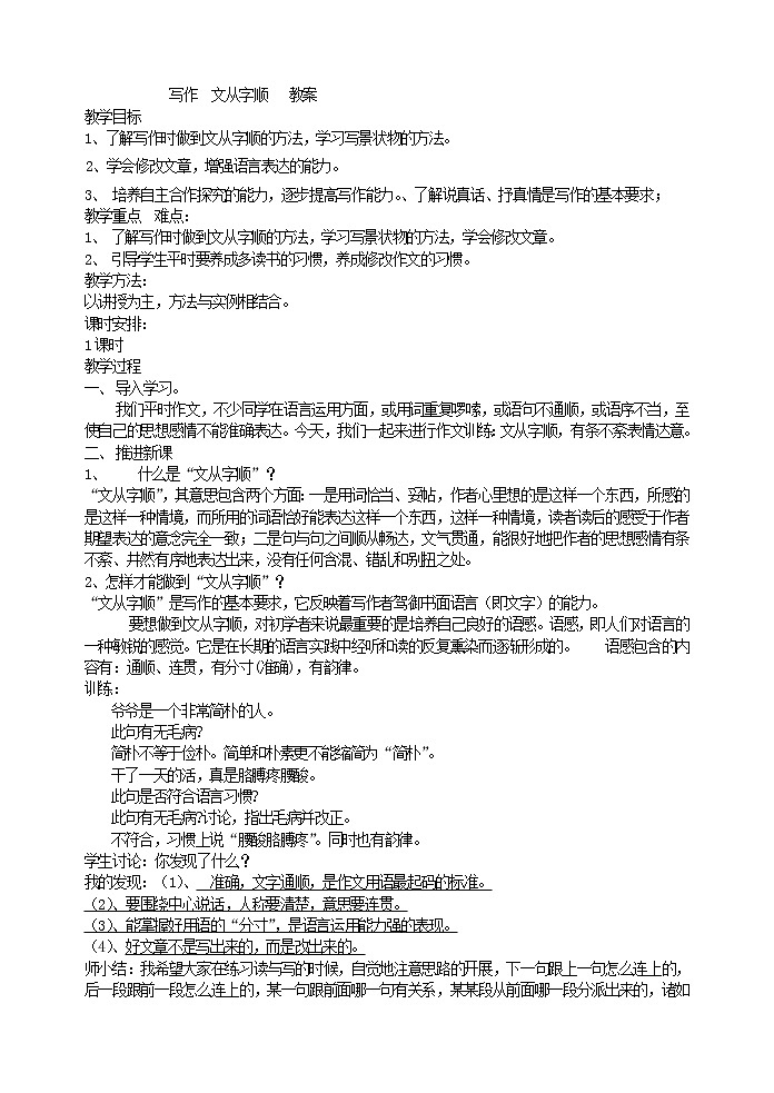 部编版语文七年级下册写作  文从字顺   教案01