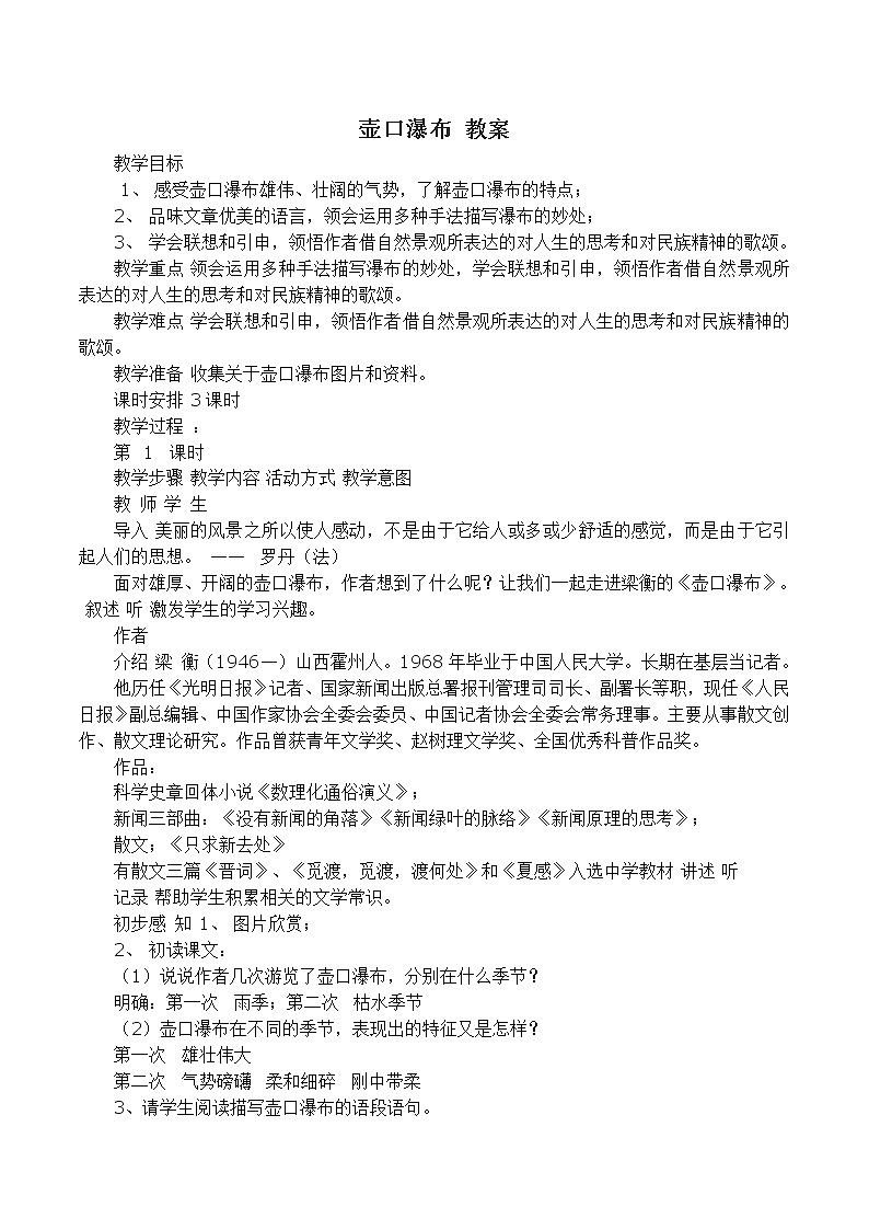 人教部编版语文八年级下册17壶口瀑布 教案01