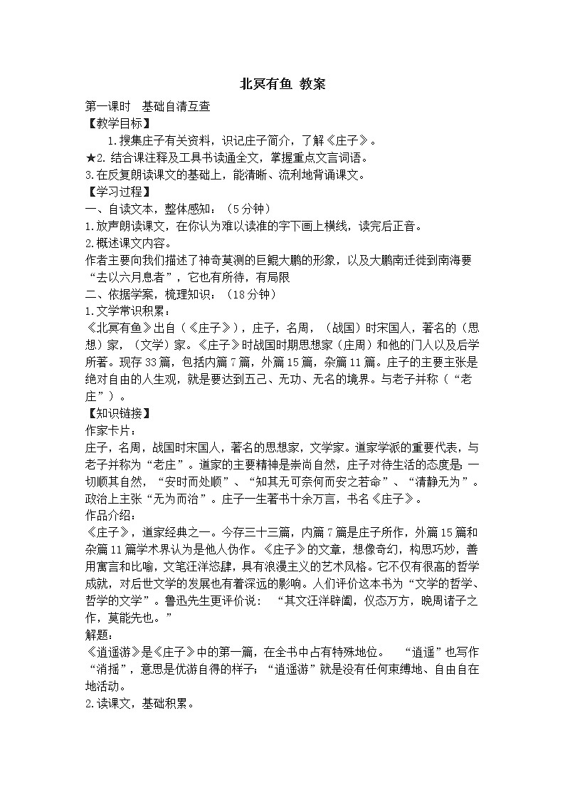 人教部编版语文八年级下册21北冥有鱼 教案01