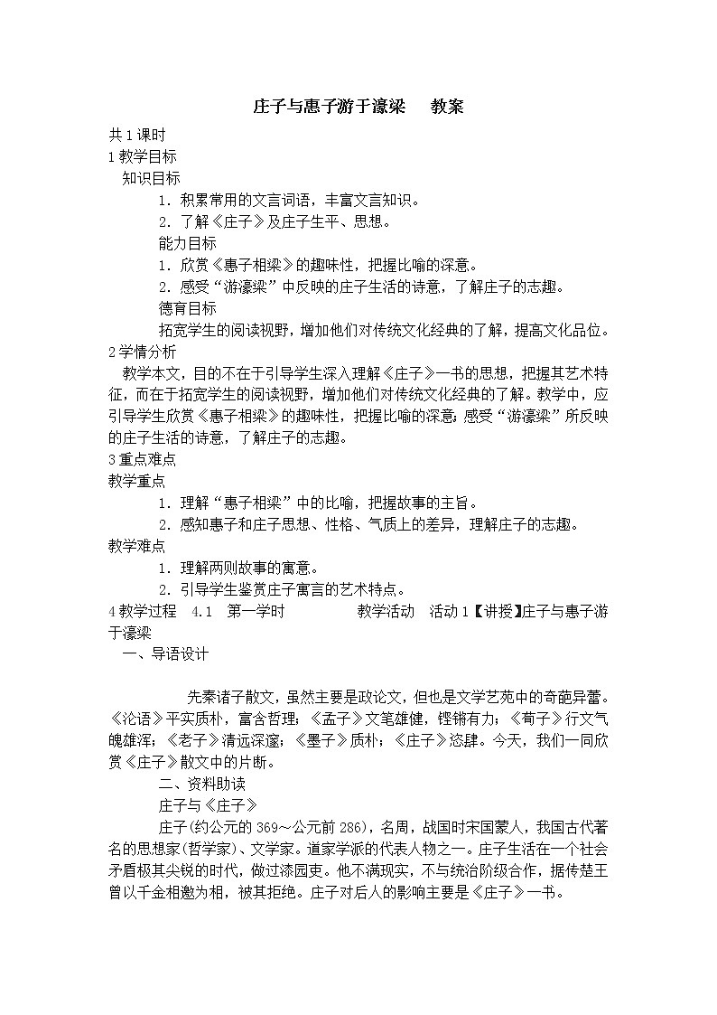 人教部编版语文八年级下册21庄子与惠子游于濠梁  教案01