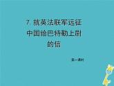 人教部编版语文九年级上册《就英法联军远征中国给巴特勒上尉的信》（第1课时）导学课件（教师版）