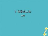 初中语文人教部编版九年级上册2 我爱这土地备课ppt课件