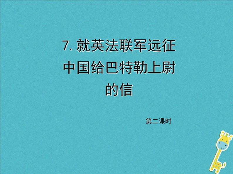 人教部编版语文九年级上册第7课《就英法联军远征中国给巴特勒上尉的信》（第2课时）导学课件（教师版）01