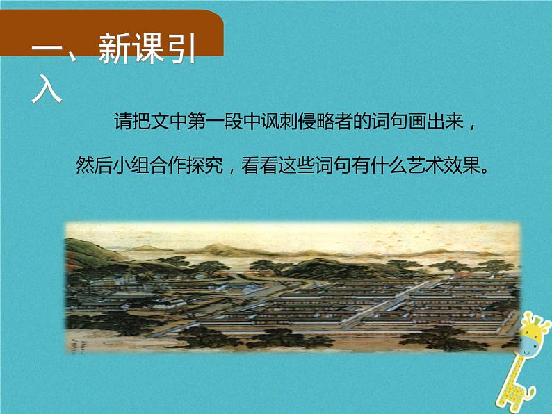 人教部编版语文九年级上册第7课《就英法联军远征中国给巴特勒上尉的信》（第2课时）导学课件（教师版）02