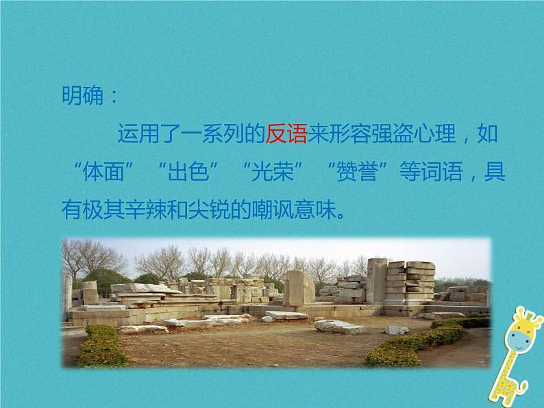 人教部编版语文九年级上册第7课《就英法联军远征中国给巴特勒上尉的信》（第2课时）导学课件（教师版）03