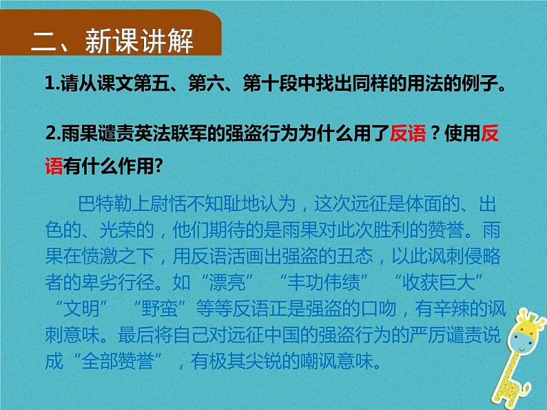 人教部编版语文九年级上册第7课《就英法联军远征中国给巴特勒上尉的信》（第2课时）导学课件（教师版）04