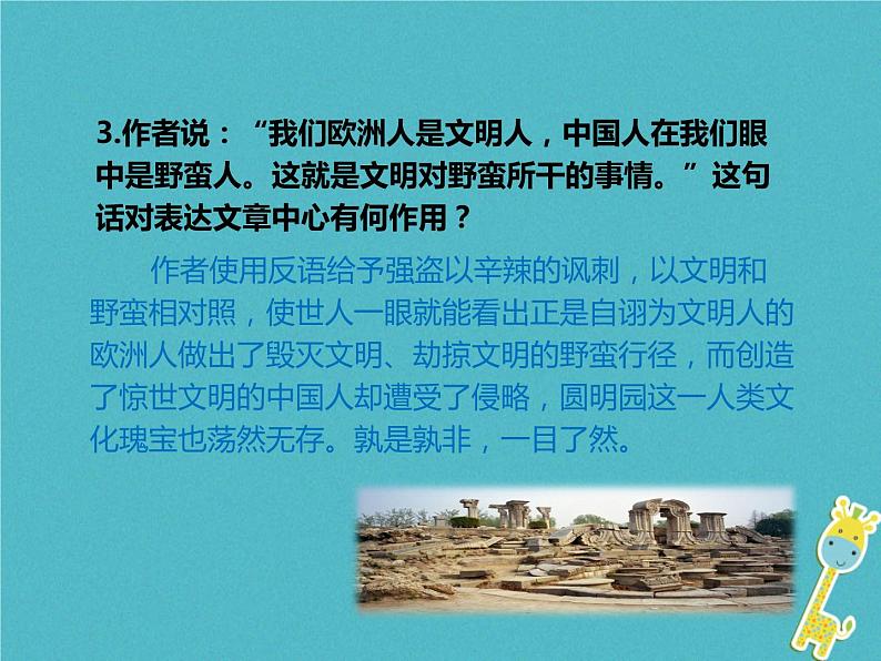 人教部编版语文九年级上册第7课《就英法联军远征中国给巴特勒上尉的信》（第2课时）导学课件（教师版）06