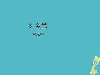 人教部编版九年级上册3 乡愁（余光中）教学ppt课件