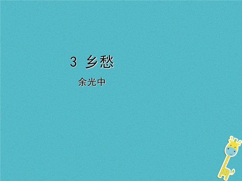 人教部编版语文九年级上册第3课《乡愁》导学课件（教师版）01