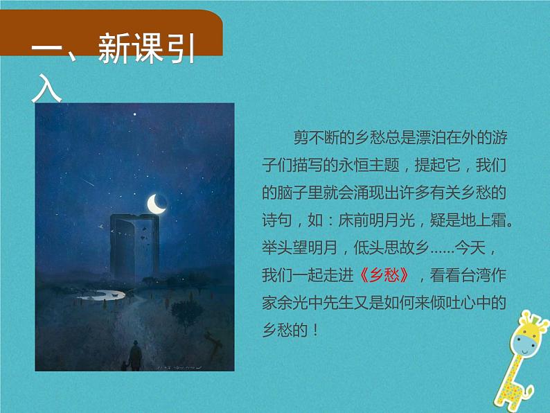 人教部编版语文九年级上册第3课《乡愁》导学课件（教师版）02