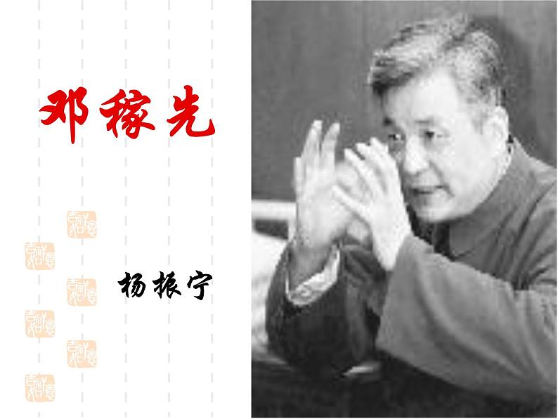 部编版语文七年级下册邓稼先4 课件05