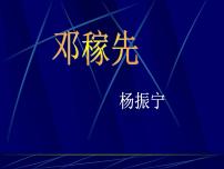 初中语文人教部编版七年级下册第一单元1 邓稼先教学ppt课件