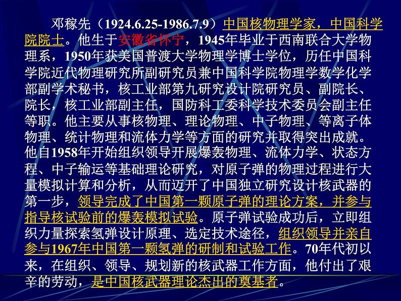 部编版语文七年级下册邓稼先6 课件06