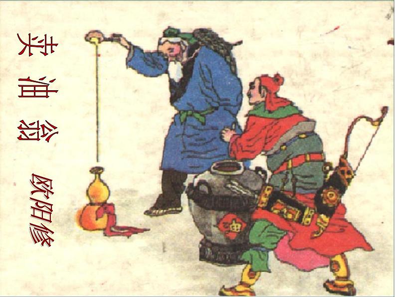 部编版语文七年级下册13卖油翁 课件01
