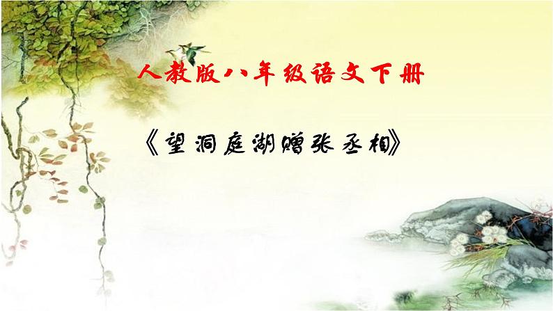 《望洞庭湖赠张丞相》课件（共30张PPT）朗诵修改01