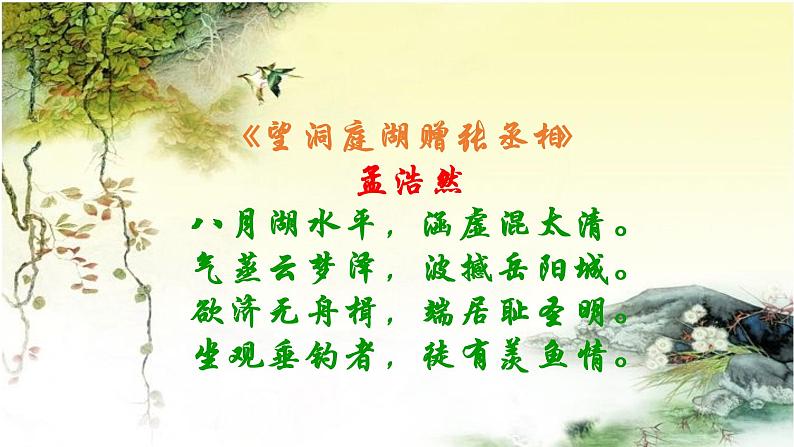 《望洞庭湖赠张丞相》课件（共30张PPT）朗诵修改04