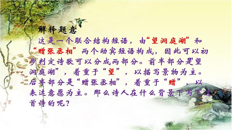 《望洞庭湖赠张丞相》课件（共30张PPT）朗诵修改07